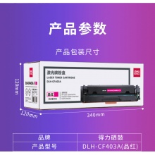 得力DLH-CF403A红色激光碳粉盒 适用HP 201a m277dw cf400a hp252dw hp277dw