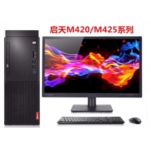 联想启天 M415台式电脑 酷睿 I5-7500 四核心 8G 1TB DVDRW 独显 2G 19.5寸液晶屏