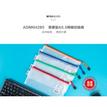 晨光普惠型A5.5网格拉链袋ADMN4285