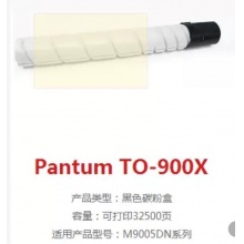 原装奔图TO-900X复印机粉盒 M9005DN系列打印机碳粉 可打印32500页