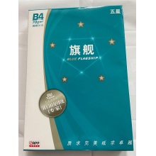 五星旗舰 70g B4打印纸复印纸257×364mm 每包500张（计价：包）