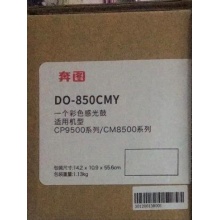 原装奔图 DO-850 C M Y 彩色感光鼓 适用机型 CP9500系列 CM8500系列