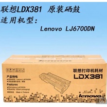 原装Lenovo联想 LDX381硒鼓 LJ6700DN机型