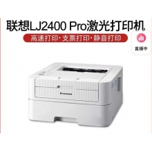 联想LJ2400 Pro黑白激光A4打印机商务办公耐打 小型家用 鼓粉分离2405b