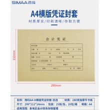 西玛A4-H横版凭证特厚封套（299-212-24）-优选 FM154 每包25份 280克牛卡(包）