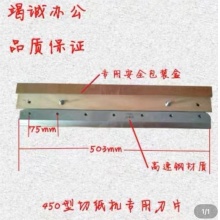 金图切纸机JT-450V+专用切刀 刀片 切纸刀