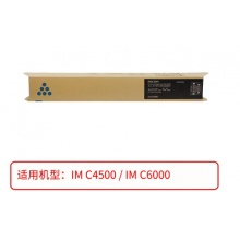 原装理光黑色墨粉IM C6000型 粉盒 IMC4500 C6000 彩色粉盒 墨粉盒 理光IM C6000型 蓝色碳粉盒 约22500页 