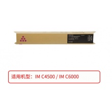 原装理光黑色墨粉IM C6000型 粉盒 IMC4500 C6000 彩色粉盒 墨粉盒 理光IM C6000型 红色墨粉盒 约22500页 