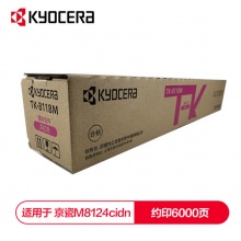 京瓷 (Kyocera) TK-8118M红色墨粉盒 适用于京瓷M8124cidn 