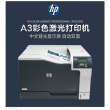 惠普（HP）CP5225DN A3 彩色激光打印机 商用办公 可打印证券纸、自动双面打印有线连接