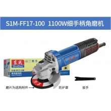 东成角磨机S1M-FF17-100大功率1100W角磨机多功能切割机家用小型手砂轮打磨抛光机 S1M-FF17-100（1100W）后开细手柄 