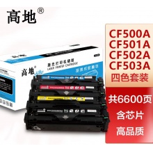 高地 CF500A黑色彩色套装硒鼓 适用 HP 202A CF500A CF501A CF502A CF503A墨盒 M254NW 254DW 281FDW 280NW打印机（套）