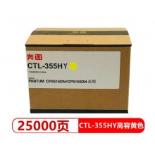 原装奔图CTL-355碳粉盒适用于CP2515DN CP5515DN彩色打印机粉盒墨粉碳粉墨盒粉仓 奔图CTL-355HY黄色大容量25000页 