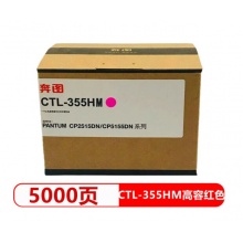 原装奔图CTL-355碳粉盒适用于CP2515DN CP5515DN彩色打印机粉盒墨粉碳粉墨盒粉仓 奔图CTL-355HM红色大容量5000页 