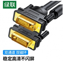 绿联（UGREEN）DVI连接线 DVI24+1转换线 DVI-D公对公双通道数字高清线 显示器视频线 5米 11608 