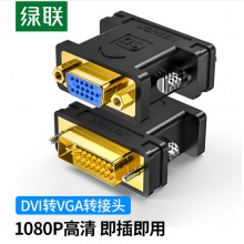 绿联（UGREEN）DVI公转VGA母转接头 DVI-I/DVI24+5高清转换器连接线 台式主机显卡接显示器投影仪 20122 