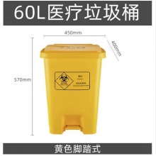 黄色60L加厚医疗垃圾桶脚踏废污物塑料垃圾桶利器盒回收箱诊所分类箱