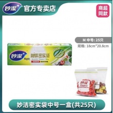 妙洁啪嗒密封袋食品级保鲜袋家用带封口分装袋塑封冰箱收纳专用自封袋M中号25只 18cm×20.8cm（盒）