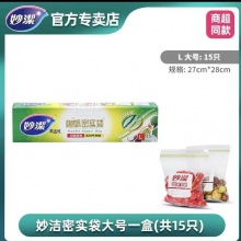 妙洁啪嗒密封袋食品级保鲜袋家用带封口分装袋塑封冰箱收纳专用自封袋L大号15只 27cm×28cm（盒）