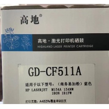 高地GD-CF511A（商务易加粉）硒鼓 兼穷 HP204A CF511A蓝色硒鼓 适用HP M154 154NW 180N 181FW 