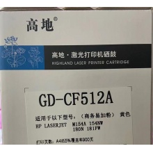 高地GD-CF512A（商务易加粉）硒鼓 兼穷 HP204A CF512A黄色硒鼓 适用HP M154 154NW 180N 181FW 