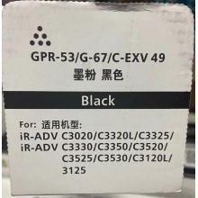 高地GPR-53/G-67/C-EXV49黑色墨粉 适用佳能NPG-67墨粉 C3525 3530 3520 C3020 C3330低容碳粉 粉盒