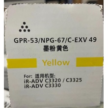 高地GPR-53/G-67/C-EXV49黄色墨粉 适用佳能NPG-67墨粉 C3525 3530 3520 C3020 C3330低容碳粉 粉盒