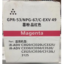 高地GPR-53/G-67/C-EXV49红色墨粉 适用佳能NPG-67墨粉 C3525 3530 3520 C3020 C3330低容碳粉 粉盒