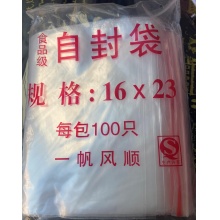 一帆风顺食品级自封袋16×23 每包100只（10包起订）（包）