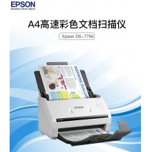 爱普生（EPSON）DS-775II 【服务尊享版】A4幅面45ppm/90ipm高速高清办公扫描仪 