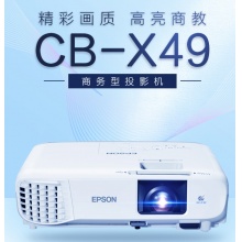 爱普生（EPSON）CB-X49 投影仪 投影机 家用 办公 会议 教育 (标清 3600流明 HDMI接口 6秒开机 瞬间关机) 