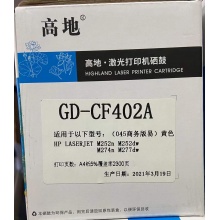 高地GD-CF402A黄色鼓粉盒 适用HP M252n M252dw M274n M277dw打印量2300页