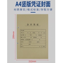 西玛(SIMAA)A4凭证封面 带脊背加厚木浆280g 25张/包 212*299*24mm配套a4记账凭证纸费用报销粘贴单据 FM155 