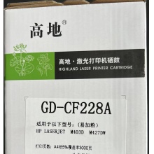 GD-CF228A硒鼓 适用：HP LASERJET M403D M427DW  打印页数：5%覆盖率3000页