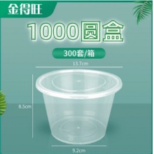 金得旺1000ml圆餐盒优质健康环保 每箱300套（箱）