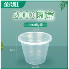 金得旺2000ml圆餐盒优质健康环保 每箱200套（箱）