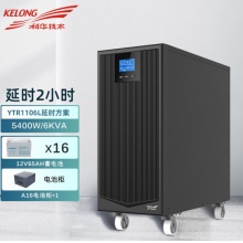 科华UPS不间断电源YTR1106L 6KVA/5400W 在线式机房服务器电源长延时 续航2小时/65Ah电池16块+电池柜 