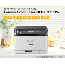 联想（Lenovo）CM7110W 彩色激光有线网络+无线WiFi打印多功能一体机 办公商用家用彩色打印(打印 复印 扫描)