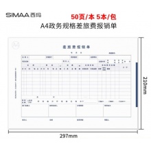 西玛表单 西玛（SIMAA）8812 A4政务差旅费报销单 297*210mm 50页/本 5本/包(包） 