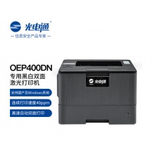 光电通 OEP400DN 专用黑白双面激光打印机 全国产化 自动双面打印