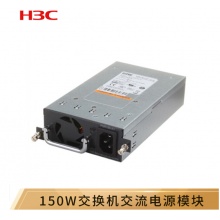 华三（H3C）交流电源光模块 企业级交换机 LSPM2150A 150W交流电源 