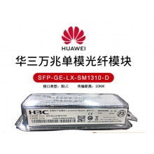 华三光模块千兆单模多模h3c万兆SFP-GE-LX-SM1310-DGE-SX-MM850-D龙觇 SFP-XG-LX-SM1310-D 