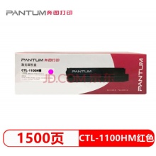 奔图原装CTL-1100HK黑色高容硒鼓CP1100 CP1100DW CP1100DN打印机碳粉盒 CTL-1100HM红色高容/1500页 