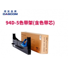 得实(Dascom)原装色带架含色带芯装耗材 94D-5色带架 