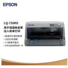 爱普生（EPSON）LQ-730KII 针式打印机 LQ-730K升级版 针式打印机（82列）