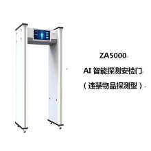 中安ZA5000AI智能探测安检门（违禁物品探测型）