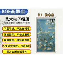 BOE京东方S2智能电子相册显示屏数码相框高清画屏32英寸 43英寸D1+木框（热）