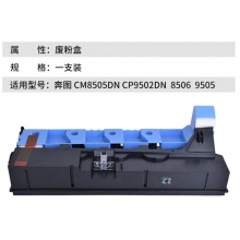 CM850DN废粉盒 适用奔图CM8505DN/CM8506DN/CP9500DN/CP9502DN废粉仓