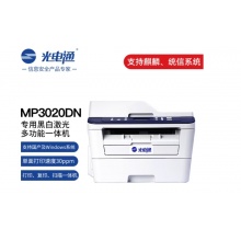 光电通MP3020DN 全国产化信创设备 专用A4黑白激光多功能一体机（ 打印 复印 扫描三合一）A4自动双面打印