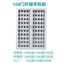 100门外玻手机存放柜（带充电）